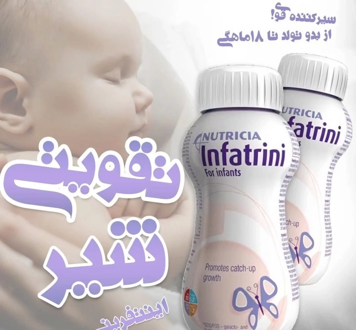 شیر تقویتی اینفاترینی 200میل